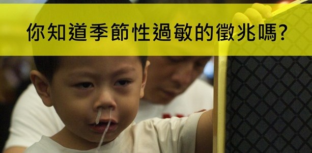 春天愛注意,你知道孩子季節性過敏的徵兆嗎? 春天愛注意,你知道孩子季節性過敏的徵兆嗎?