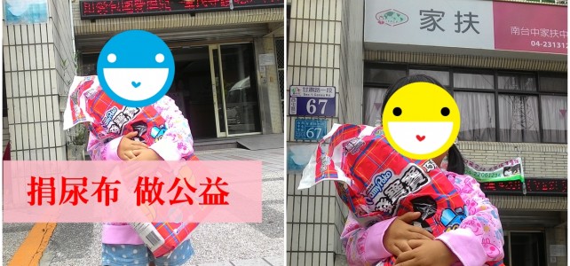 新生兒尿布用不到怎麼辦? 一起來捐尿布做公益吧 新生兒尿布用不到怎麼辦? 一起來捐尿布做公益吧