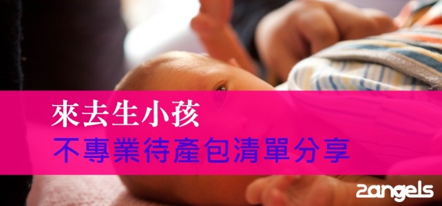 迎接二寶報到之不專業待產包清單 迎接二寶報到之不專業待產包清單