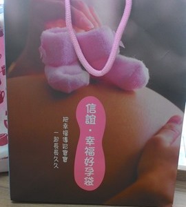 孕媽媽換禮物。2015 信誼幸福好孕袋 孕媽媽換禮物。2015 信誼幸福好孕袋