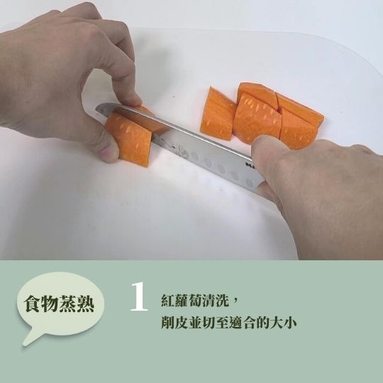 蔬菜泥 步驟1 紅蘿蔔清洗， 削皮並切至適合的大小