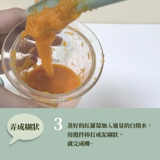 蔬菜泥 步驟3 蒸好的紅蘿蔔加入適量的白開水， 用攪拌棒打成泥糊狀